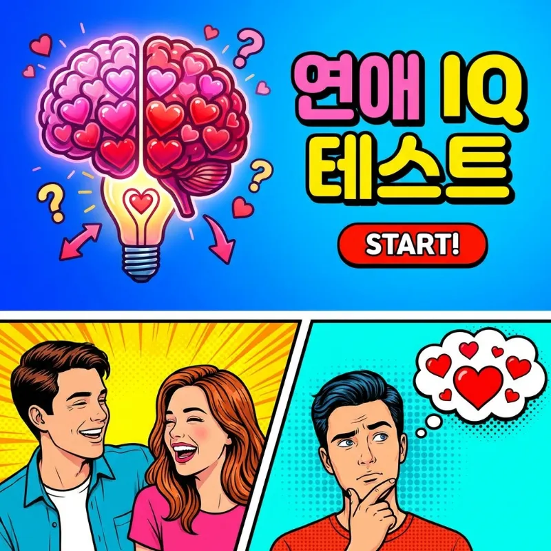 연애 IQ 테스트