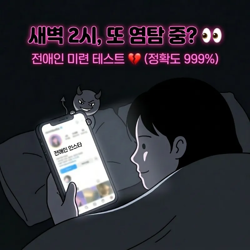 전애인 미련 테스트